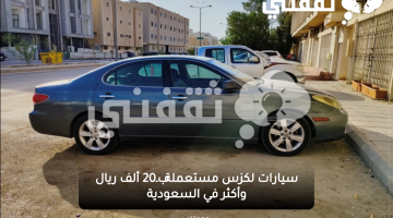 سيارات لكزس مستعملة بـ20 ألف ريال وأكثر في السعودية