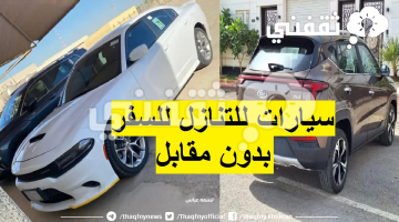 سيارات للتنازل لدواعي السفر خارج المملكة