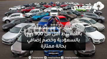 سيارات مستعملة بالتقسيط