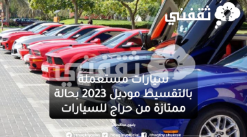 سيارات مستعملة بالتقسيط 2023