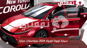 سيارة تويوتا كورولا 2024 بمواصفات جبارة