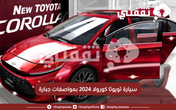 تغزو أسواق السعودية….سيارة تويوتا كورولا 2024 بمواصفات جبارة ومميزات عاليه وأسعارها في السعودية تناسب الجميع