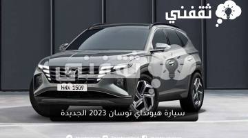 بمواصفات ومميزات عالميه ...تعرف على سيارة هيونداي توسان 2023 الجديدة تغزوا الأسواق السعودية