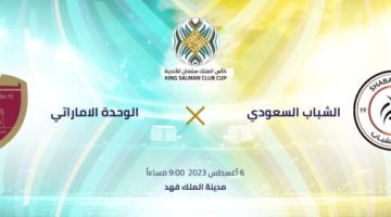 احجز الآن.. رابط تذاكر مباراة الشباب السعودي والوحدة الإماراتي في ربع نهائي البطولة العربية 2023