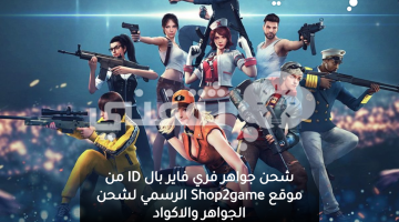 شحن جواهر فري فاير بال ID من موقع Shop2game الرسمي لشحن الجواهر والاكواد