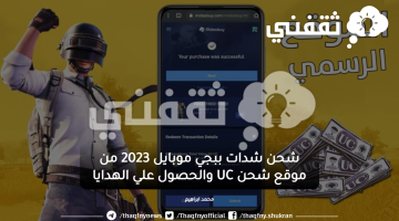 شحن شدات ببجي موبايل 2023 من موقع شحن UC والحصول علي الهدايا