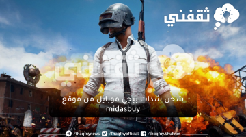 شحن شدات ببجي موبايل من موقع midasbuy