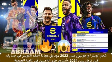 شحن كوينز اي فوتبول بيس 2023 موبايل مجانا