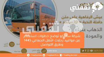 شركة سابتكو توضح خطوات استعلام عن مواعيد رحلات النقل الجماعي 1445 وطرق التواصل