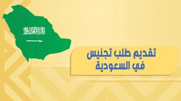 شروط التجنيس للمواليد في السعودية 2023 - 1445 وطريقة تقديم الطلب