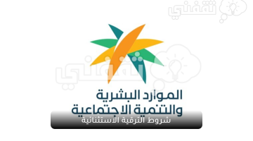 شروط الترقية الاستثنائية