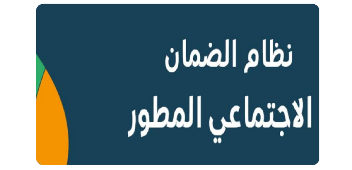 الضمان الاجتماعي المطور