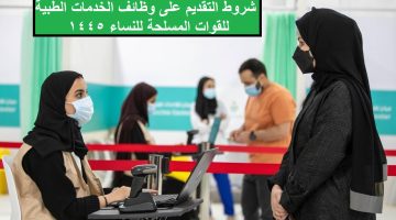 شروط التقديم على وظائف الخدمات الطبية للقوات المسلحة للنساء 1445