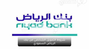 شروط التمويل الشخصي من بنك الرياض السعودي