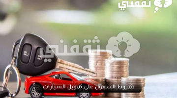 شروط الحصول على تمويل السيارات