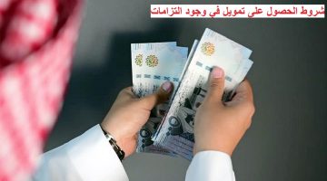 شروط الحصول على تمويل في وجود التزامات