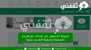 شروط الحصول على منحة دعم الإيجار بالمملكة وكيفية التقديم عليها