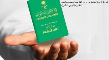 شروط الزيارة العائلية من وزاره الخارجية السعودية وكيفيه التقديم والأوراق المطلوبة
