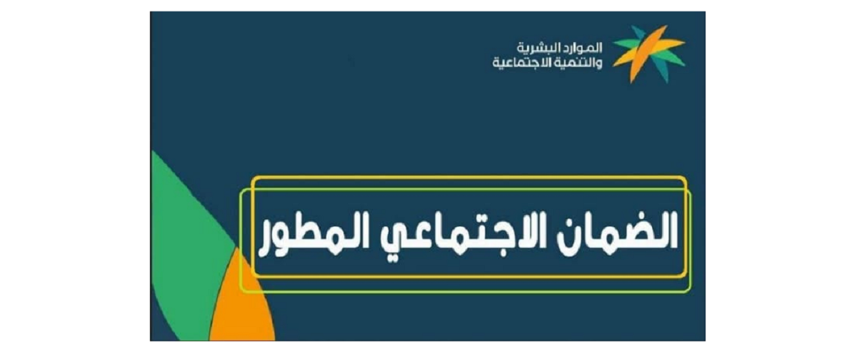 الضمان الاجتماعي المطور