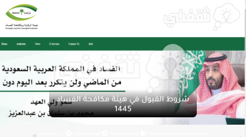 شروط القبول في هيئة مكافحة الفساد