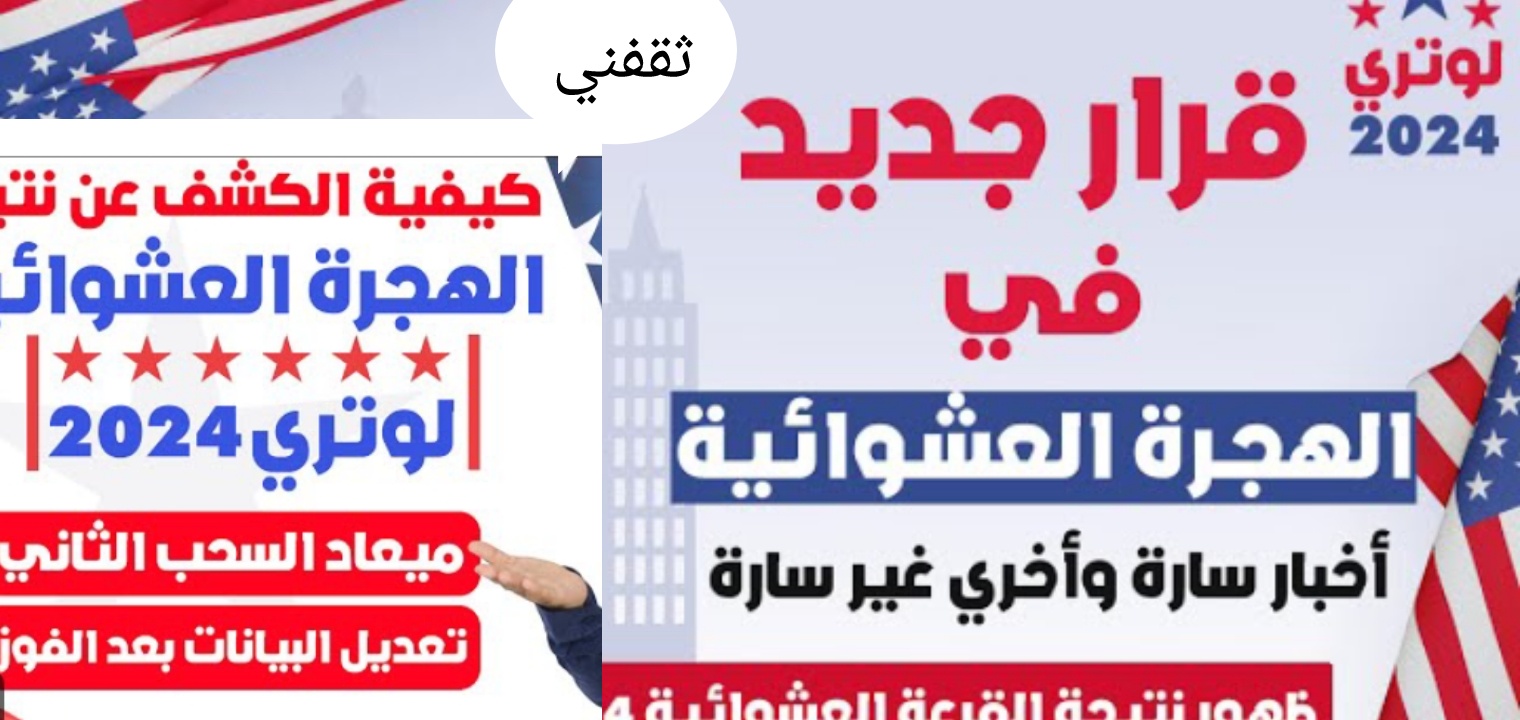 متى يبدأ التقديم على الهجرة العشوائية 2023/2024؟