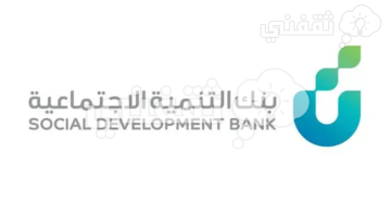 شروط برنامج الخريجين بنك التنمية الاجتماعية