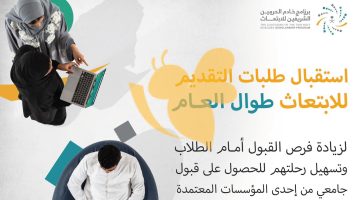 شروط برنامج خادم الحرمين الشريفين للابتعاث الخارجي