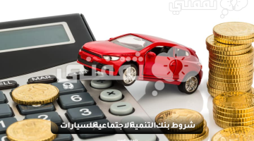 تعرف على أهم شروط بنك التنمية الاجتماعية للسيارات 1445