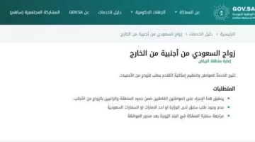 شروط زواج السعودي من أجنبية 1445 والأوراق المطلوبة