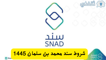 شروط سند محمد بن سلمان ورابط التسجيل snad.org.sa من يستحق الدعم 1445