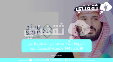 شروط سند محمد بن سلمان لأسر الأيتام 1445 وكيفية التسجيل فيه