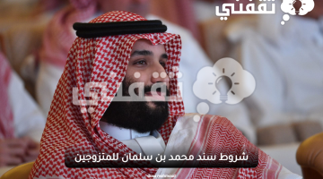 شروط-سند-محمد-بن-سلمان-للمتزوجين