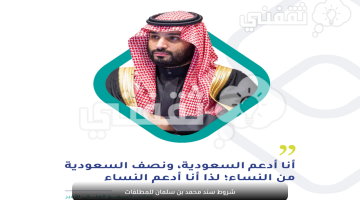 شروط سند محمد بن سلمان للمطلقات