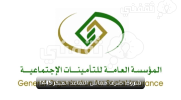 شروط-صرف-معاش-التقاعد-المبكر-1445