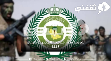 شروط تقديم مكافحة المخدرات 1445 ما هو الطول والوزن المطلوب للرجال للتقديم على رتبة جندي وجندي