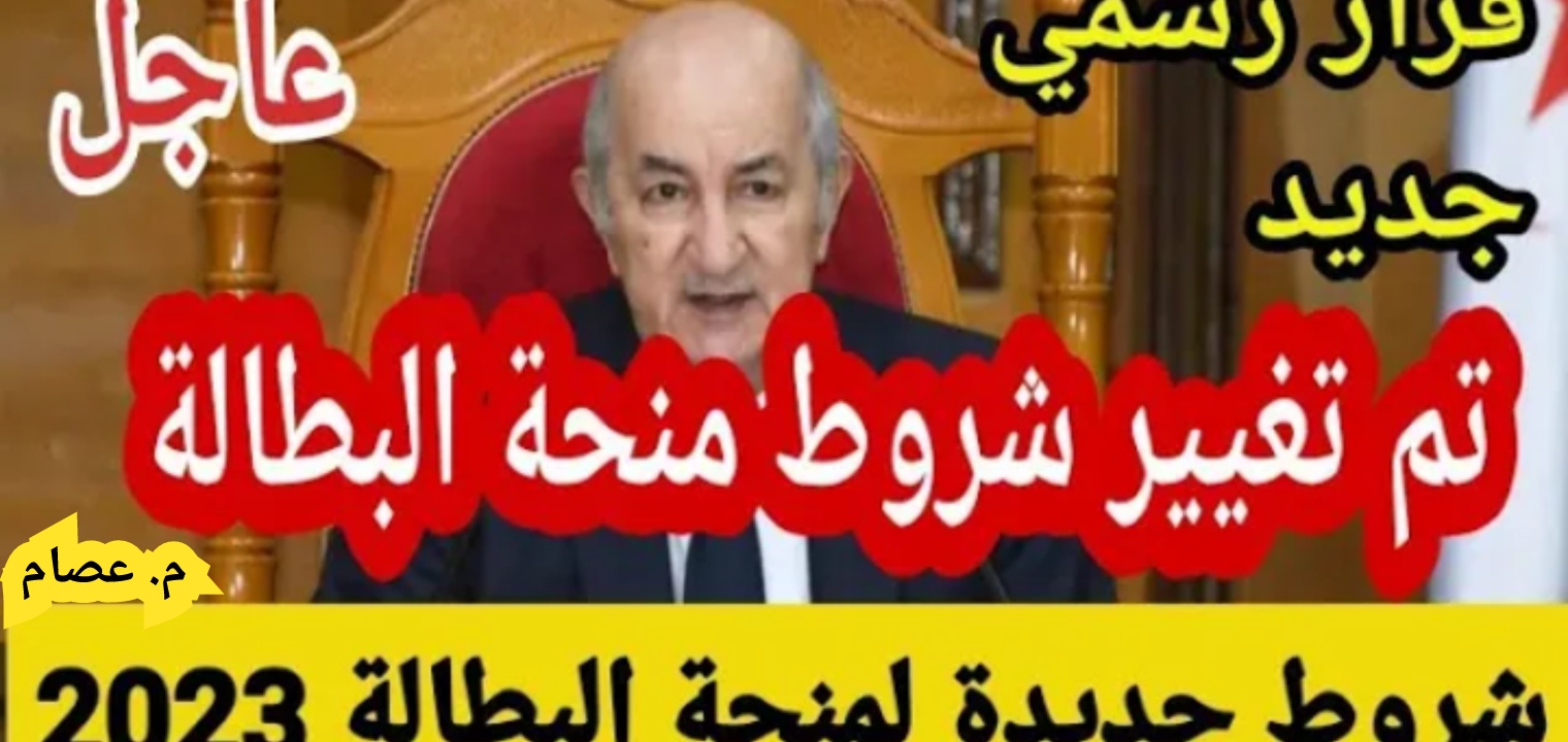 التسجيل في منحة البطالة الجزائر بعد تحديث الرابط والشروط 2023