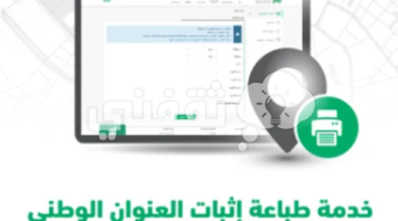 طباعة إثبات العنوان الوطني