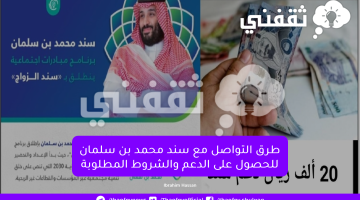 طرق التواصل مع سند محمد بن سلمان للحصول على الدعم والشروط المطلوبة