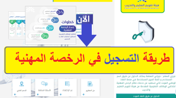 رابط التسجيل في اختبار الرخص المهنية للمعلمين