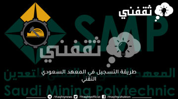 طريقة التسجيل في المعهد السعودي التقني