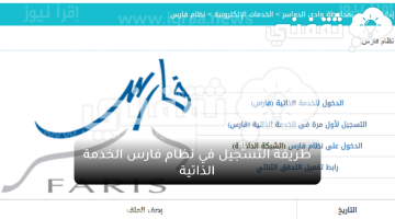 طريقة التسجيل في نظام فارس الخدمة الذاتية