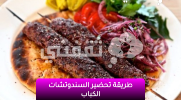 طريقة تحضير السندوتشات الكباب