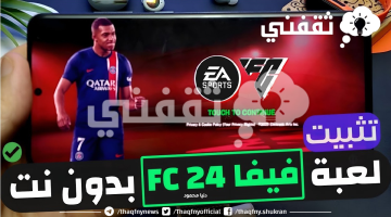 طريقة تحميل فيفا موبايل 24 EA SPORTS FC