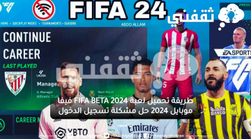 طريقة تحميل لعبة FIFA BETA 2024 فيفا موبايل