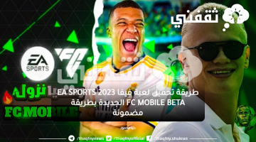طريقة تحميل لعبة فيفا 2023 EA SPORTS FC MOBILE BETA