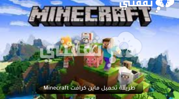 طريقة تحميل ماين كرافت Minecraft