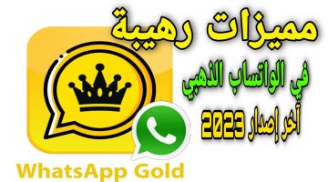 طريقة تحميل واتساب الذهبي 2023