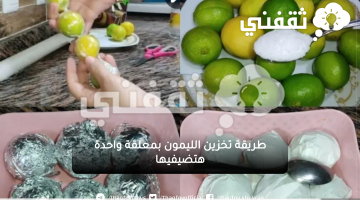 طريقة تخزين الليمون