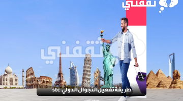 طريقة تفعيل التجوال الدولي stc وأهم الباقات وطرق الاشتراك