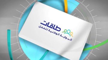 طريقة تنشيط حساب طاقات وأهم خدمات المنصة 1445